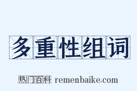 多重性组词是什么意思的图片